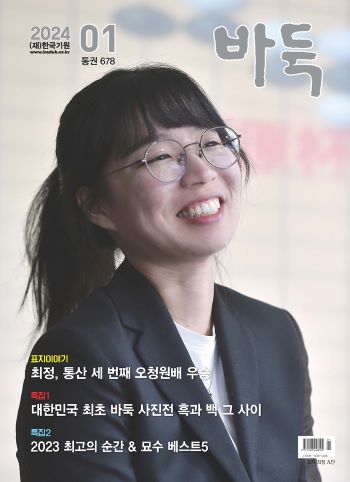 세계 여자바둑 챔피언 최정, 월간『바둑』신년호 표지 장식